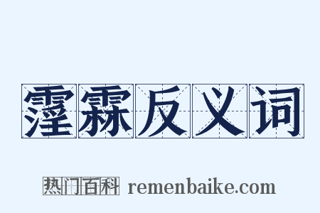霪霖反义词是什么意思的图片